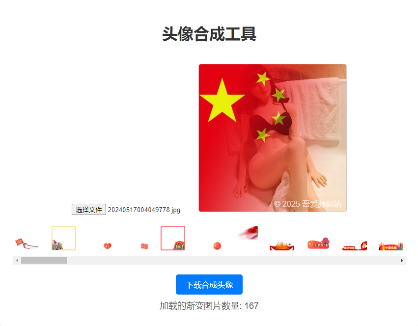渐变头像合成网站源码-吾爱源码站