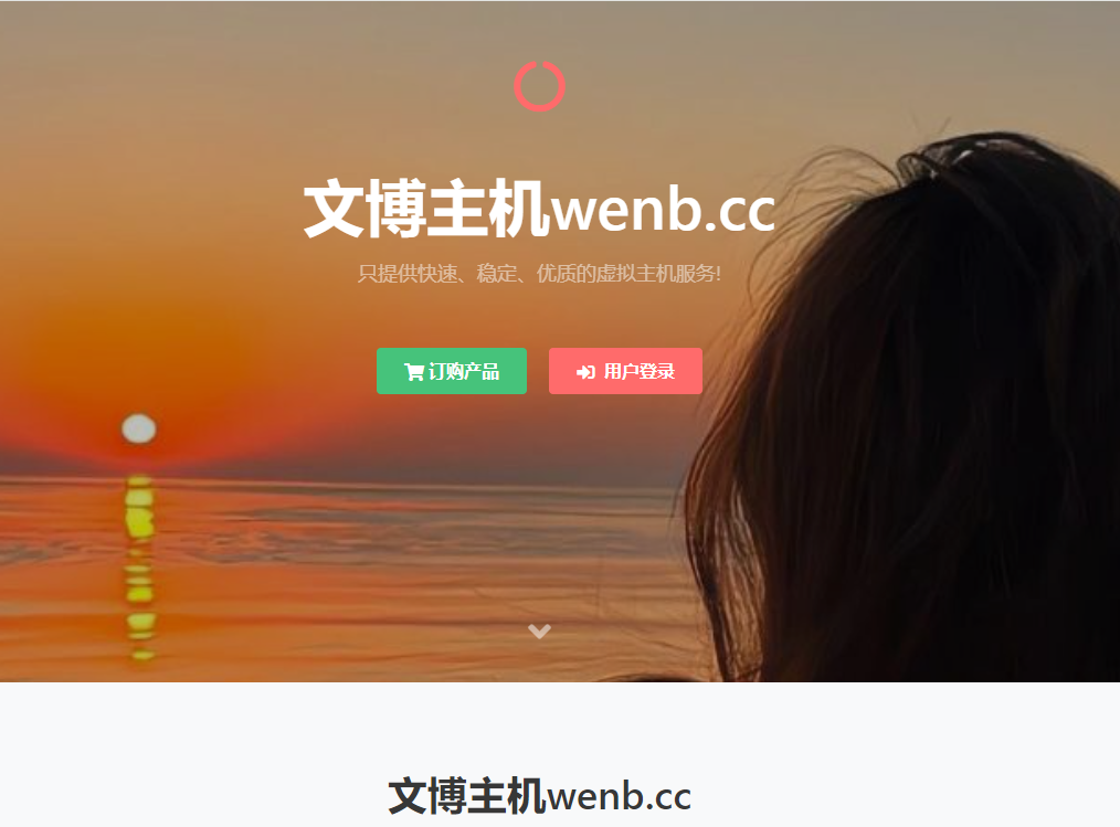 虚拟主机销售系统-高效灵活的虚拟主机管理与销售利器-吾爱源码站