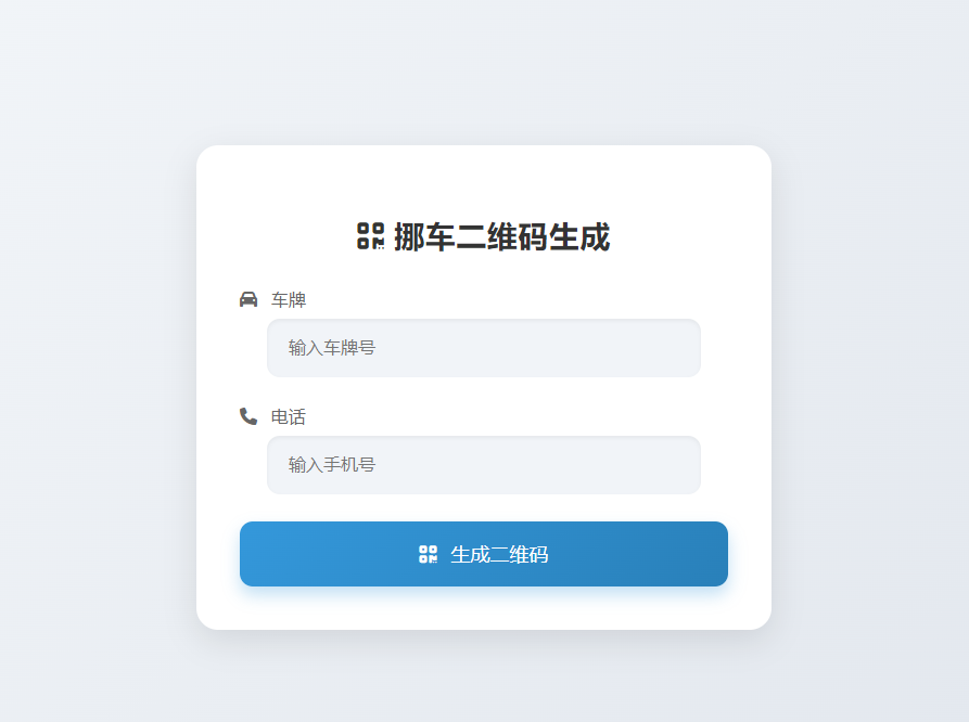 挪车二维码生成器网站源码-吾爱源码站