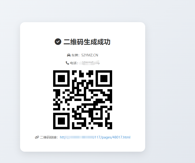 图片[2]-挪车二维码生成器网站源码-吾爱源码站