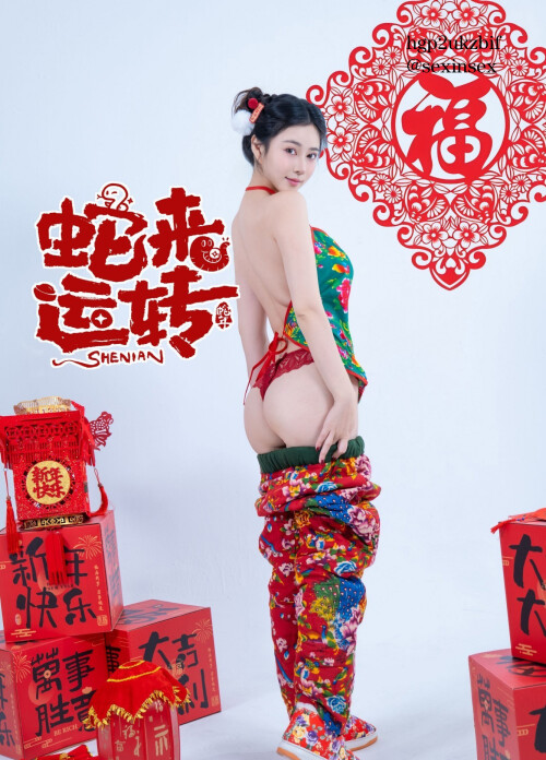 蛇来运转之开门红喜事连连 (15)