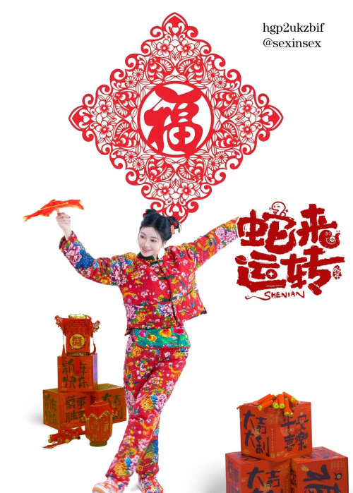 蛇来运转之开门红喜事连连 (1)
