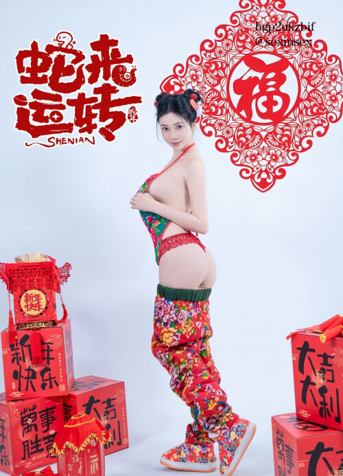 蛇来运转之开门红喜事连连 (19)