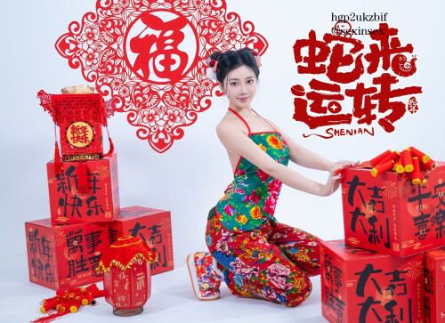 蛇来运转之开门红喜事连连 (11)