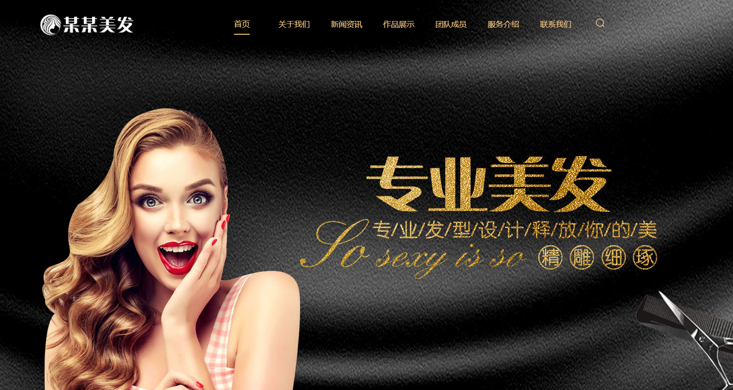 美发造型设计网站源码v1.7.0-吾爱源码站