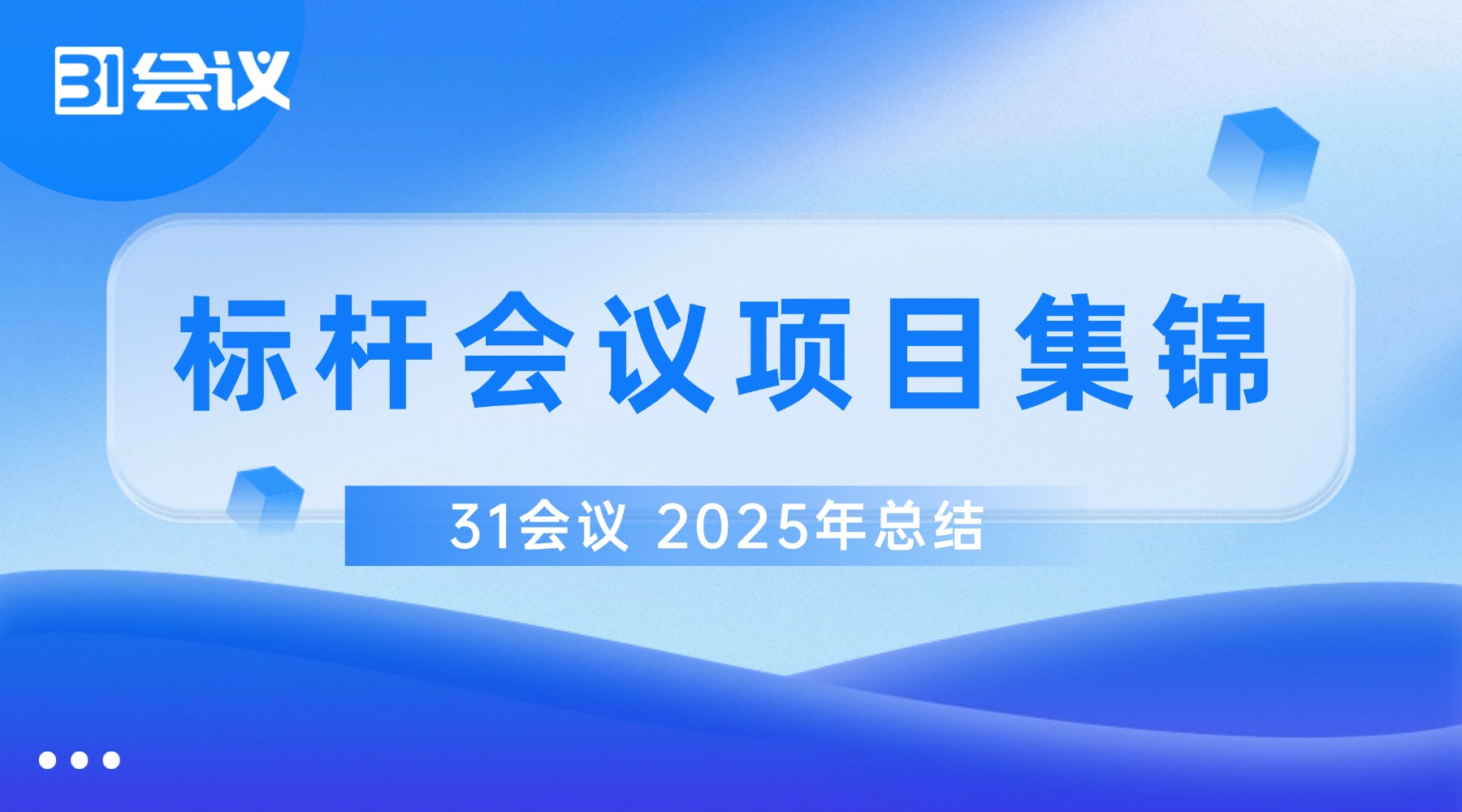 2025年标杆会议项目集锦