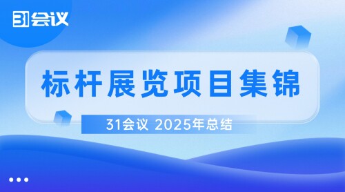 2025年标杆展览项目集锦