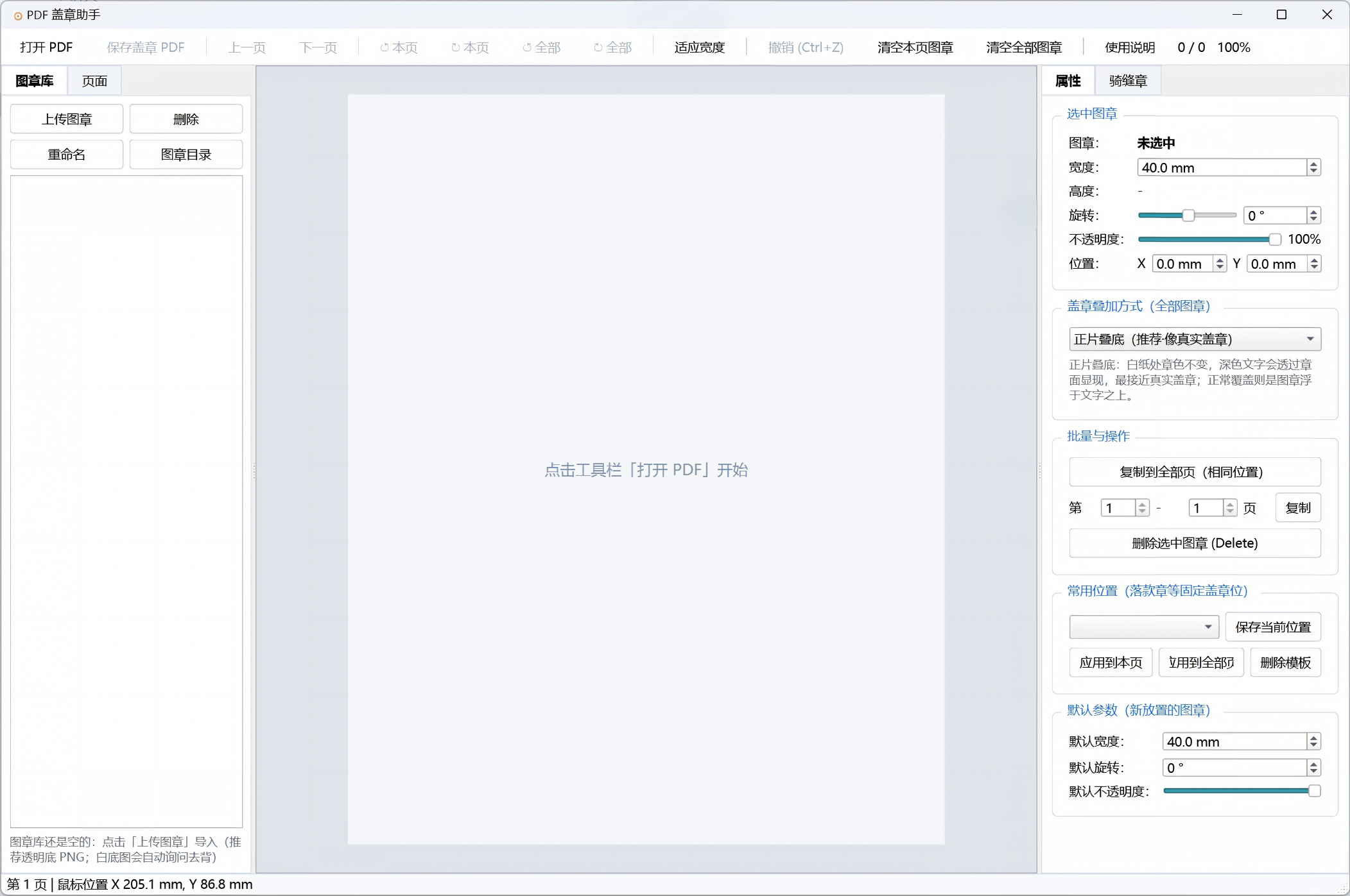 PDF盖章和盖骑缝章助手便携高效小工具