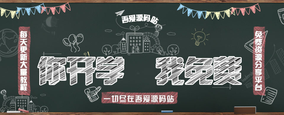 黑板宣传图片PSD源码-吾爱源码站