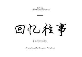 美工珍藏字体大全私藏级典范之作，提高设计水平-吾爱源码站