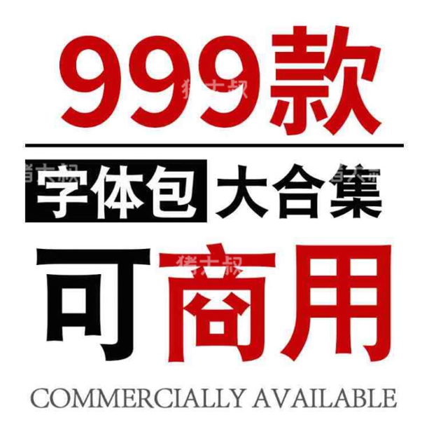 ps字体包免费可商用无版权-吾爱源码站