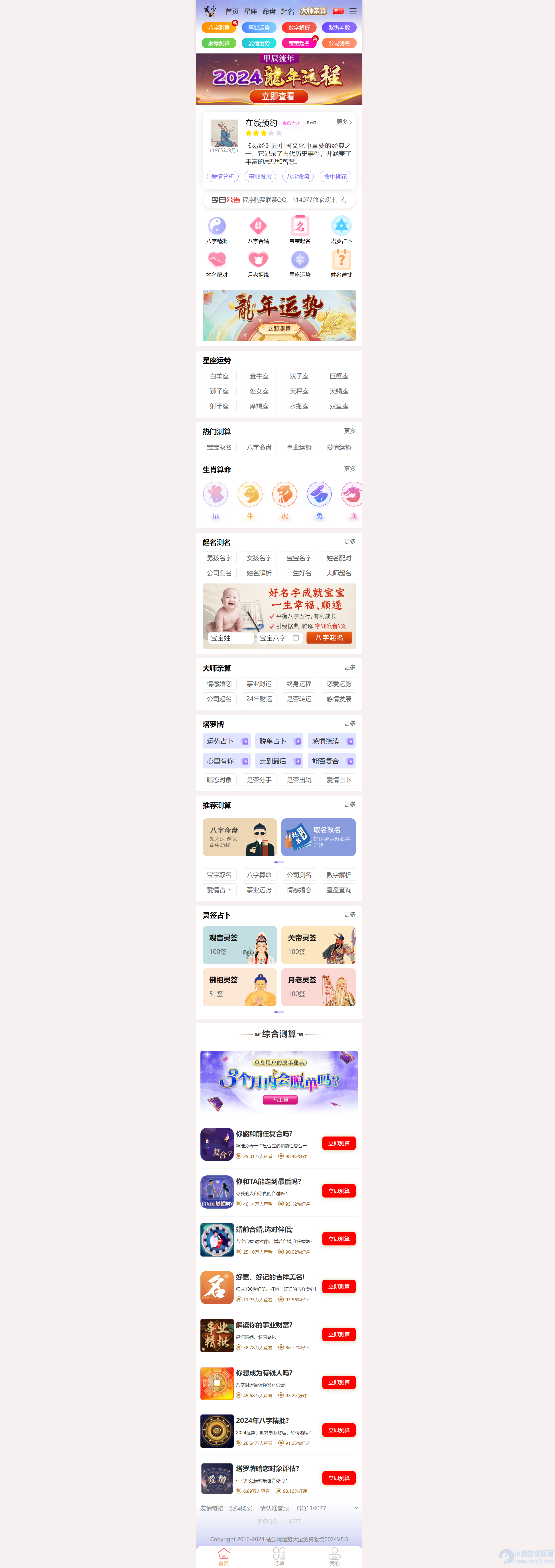 图片[2]-2024龙年新版UI周易测算网站H5源码、在线起名网站源码及运势测算网站系统源码-吾爱源码站