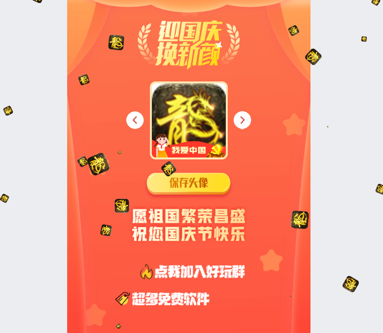 在线一键生成国庆红旗风头像网站源码-吾爱源码站