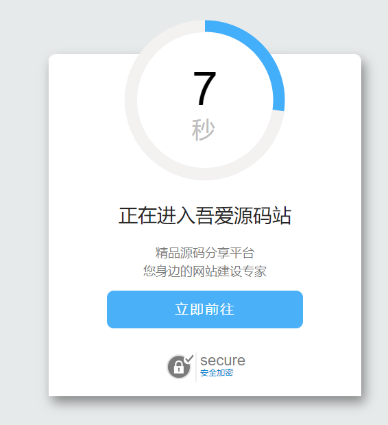 好看的安全跳转单页html源码-吾爱源码站