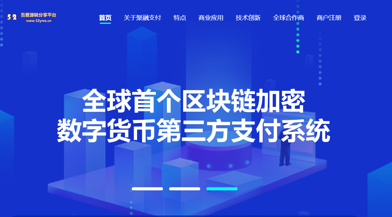 聚融支付数字货币支付USDT场外OTC支付承兑系统支持ERC20 OMNI、代理商、第三方支付接口-吾爱源码站