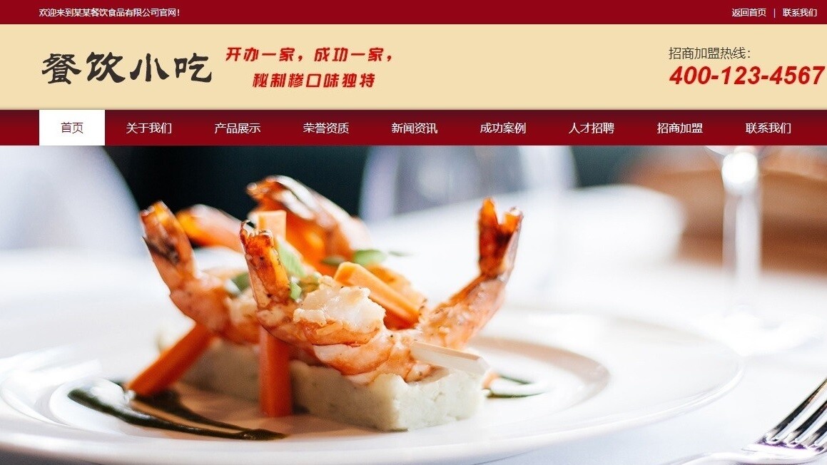 餐馆餐饮小吃早餐类织梦模板(带手机端)-吾爱源码站