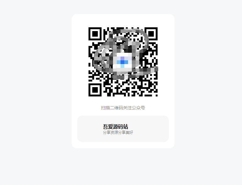 关注微信公众号或小程序引导网页源码-吾爱源码站